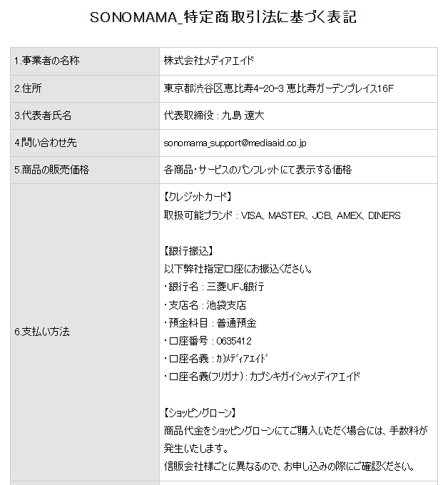 株式会社メディアエイドの販売ページの特商法表記のスクリーンショット