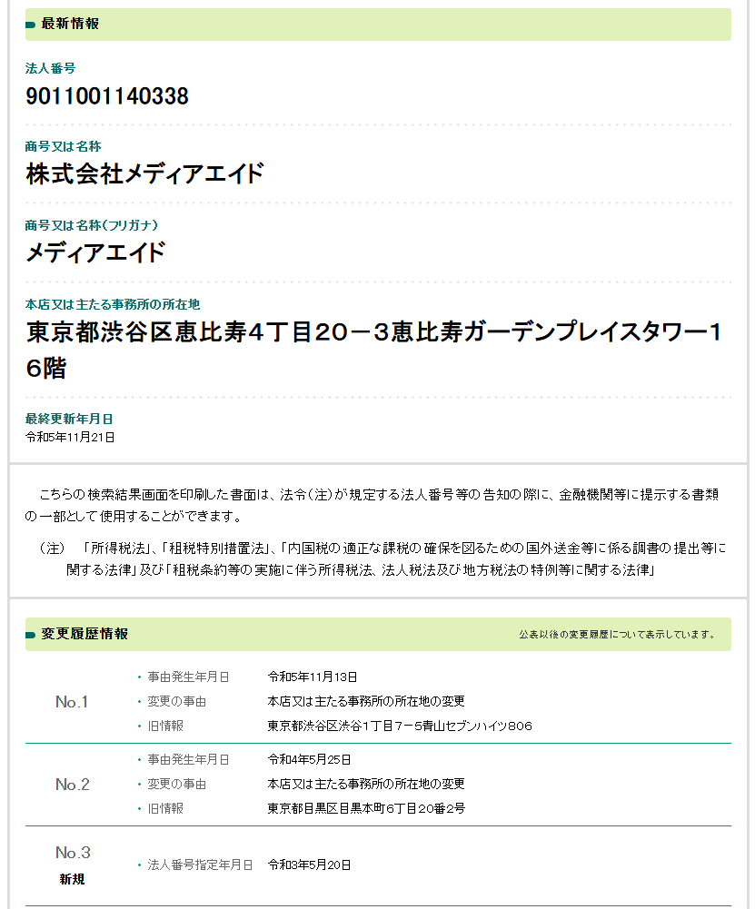 株式会社メディアエイドの法人番号検索結果のスクリーンショット