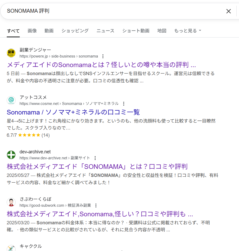 「SONOMAMA 評判」のgoogle検索結果スクリーンショット