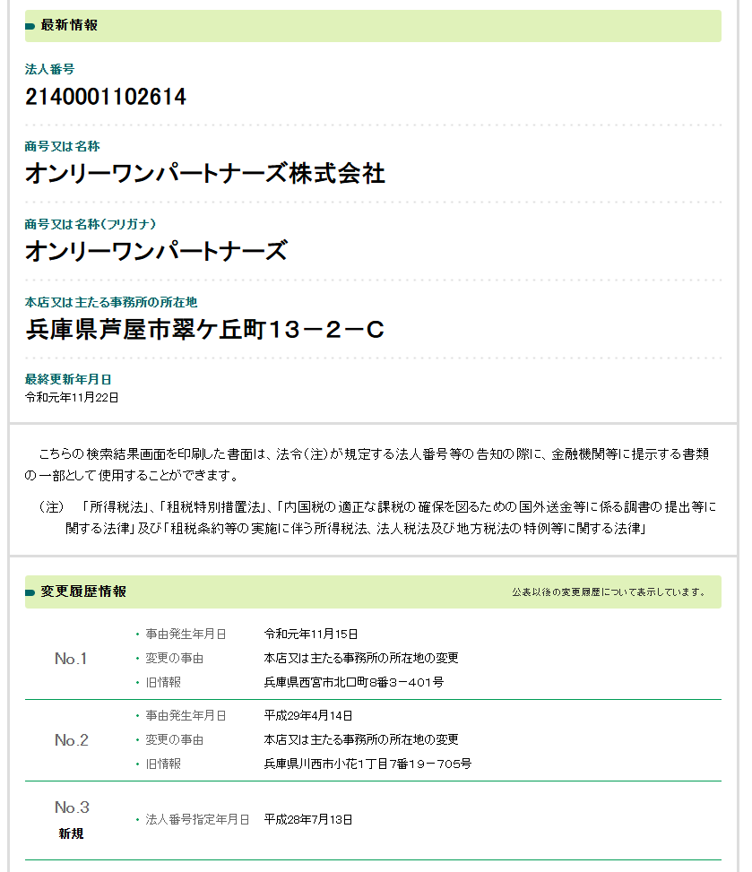 オンリーワンパートナーズ株式会社の法人番号検索結果のスクリーンショット