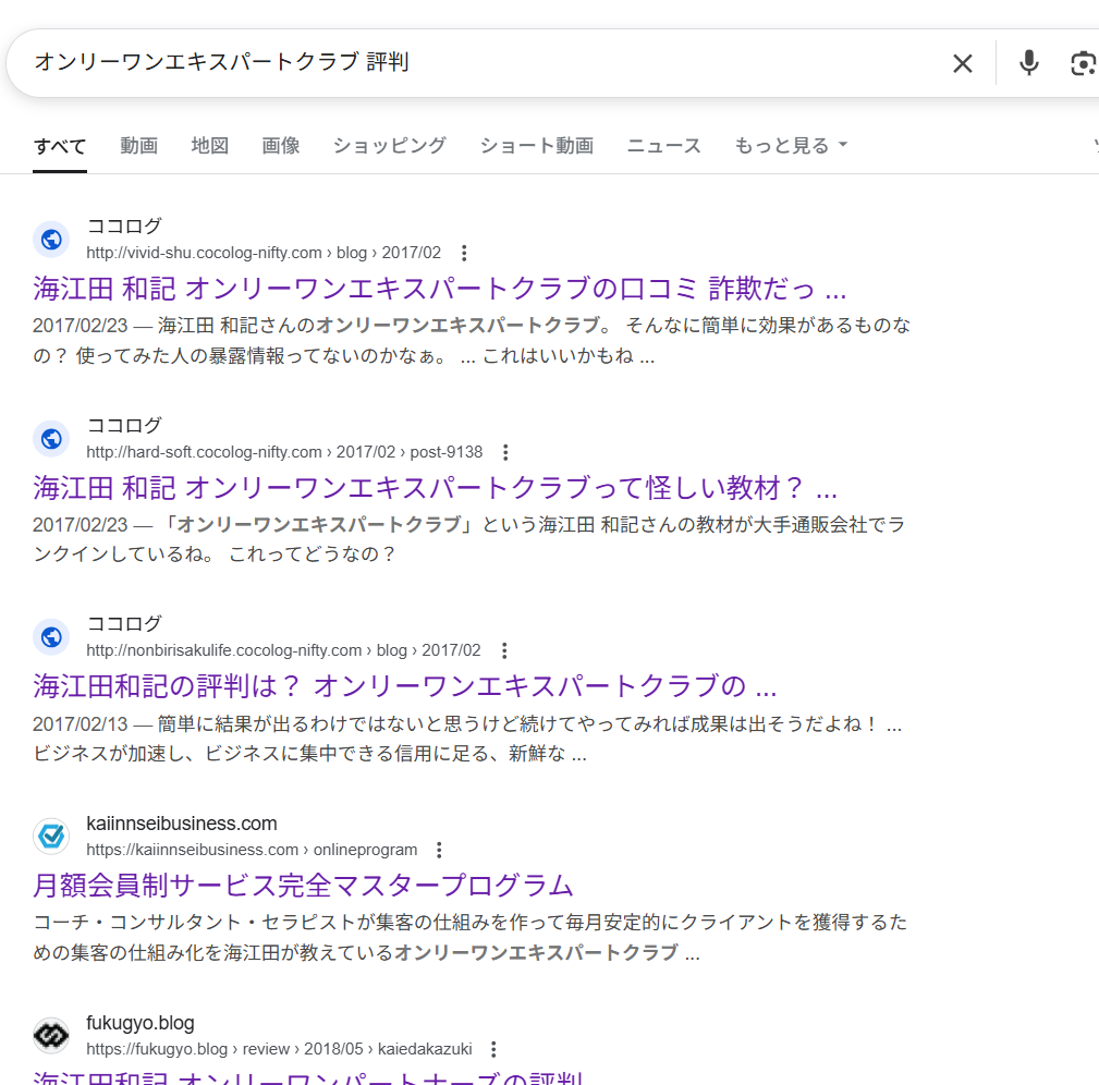「オンリーワンエキスパートクラブ 評判」のgoogle検索結果スクリーンショット