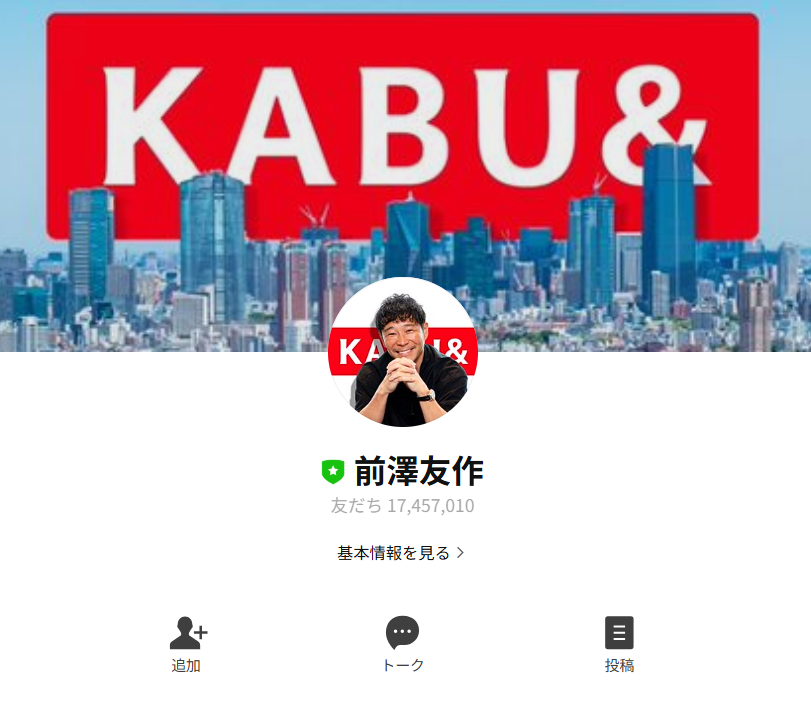 前澤友作LINEアカウント