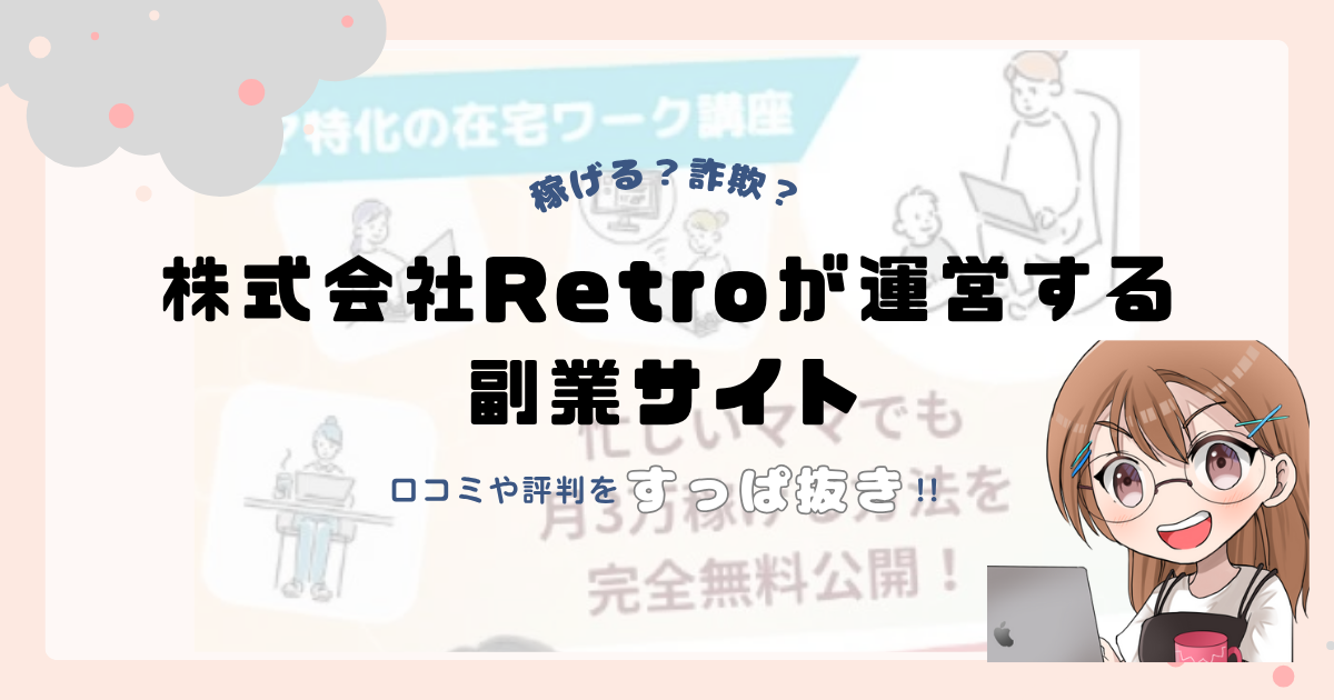 株式会社Retro(川畑亮輔)が運営する"ままサポ"は副業詐欺なの？口コミや実態をすっぱ抜き！！