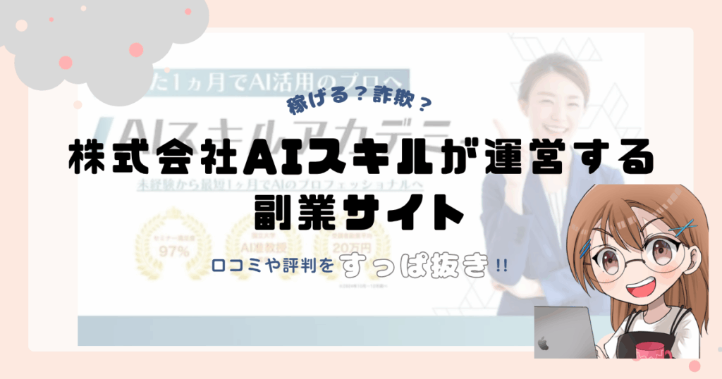 株式会社AIスキルが運営する副業「AIスキルアカデミー」は副業詐欺なの？口コミや実態をすっぱ抜き！！