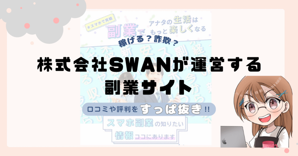株式会社SWAN(後藤陽介)が運営する副業サイトは副業詐欺なの？口コミや実態をすっぱ抜き！！