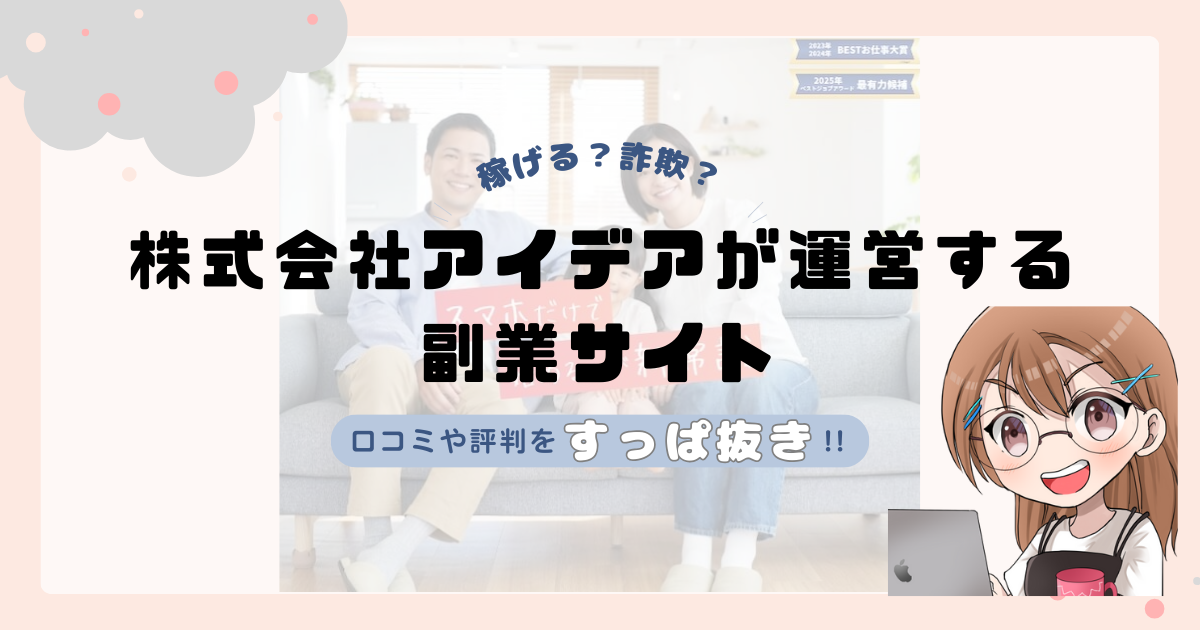 株式会社アイデア(石川美喜子)が運営する「smart job(スマートジョブ)」は副業詐欺なの?口コミや実態をすっぱ抜き!!