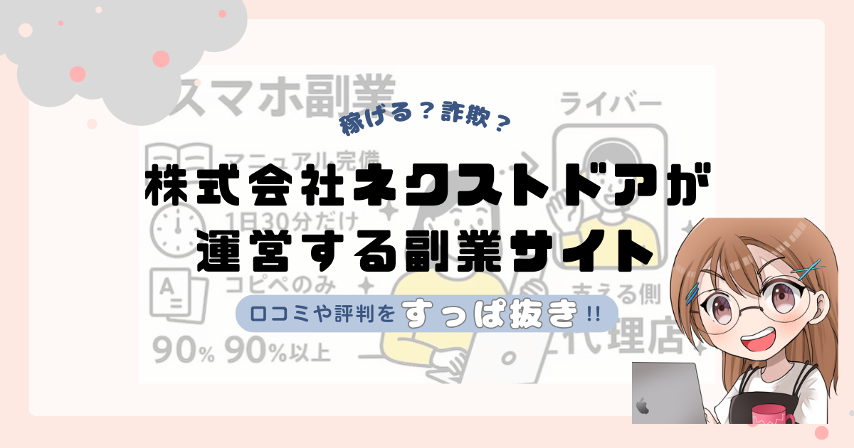 株式会社ネクストドア(中村里江)が運営する「MUC」は副業詐欺なの?口コミや実態をすっぱ抜き!!