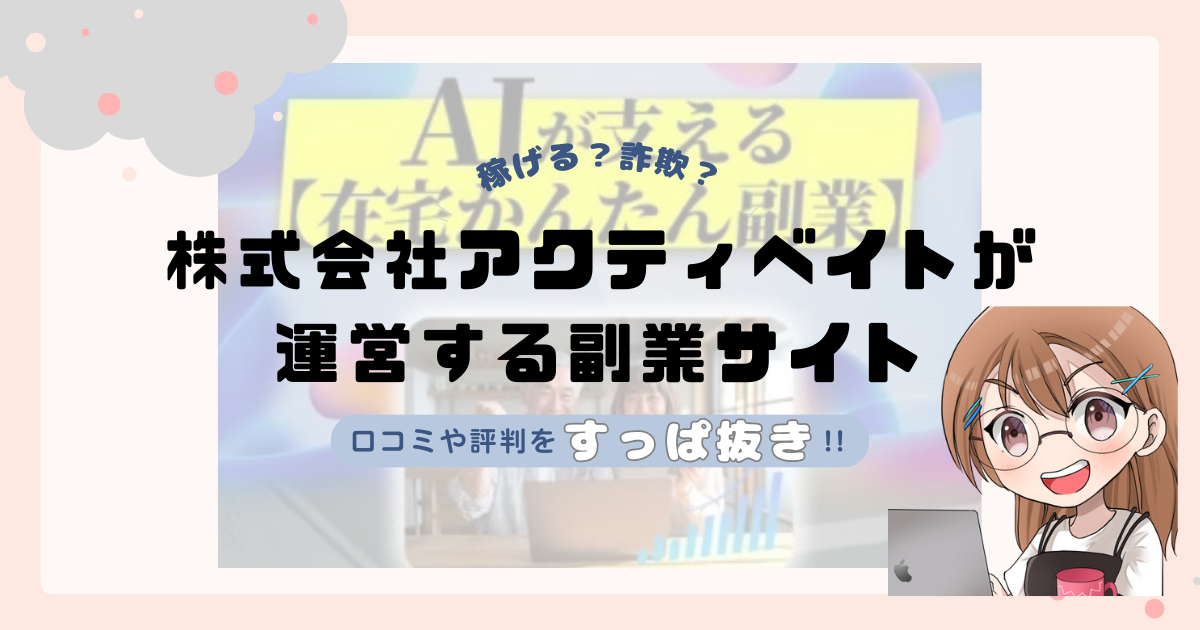 株式会社アクティベイト(本田祐介)が運営する「AIA」は副業詐欺なの?口コミや実態をすっぱ抜き!!