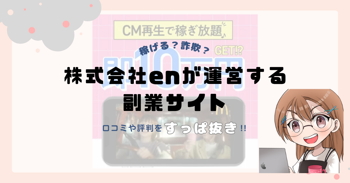 株式会社en(川口智久)が運営する副業サイトは副業詐欺なの？口コミや実態をすっぱ抜き！！