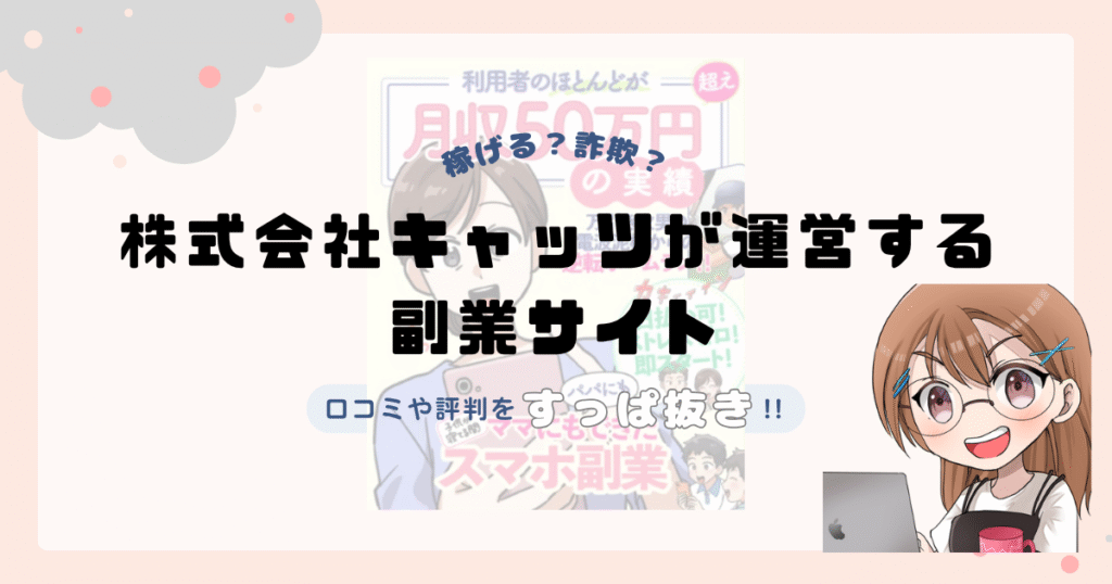 株式会社キャッツ(大道康太)が運営する副業サイトは副業詐欺なの？口コミや実態をすっぱ抜き！！