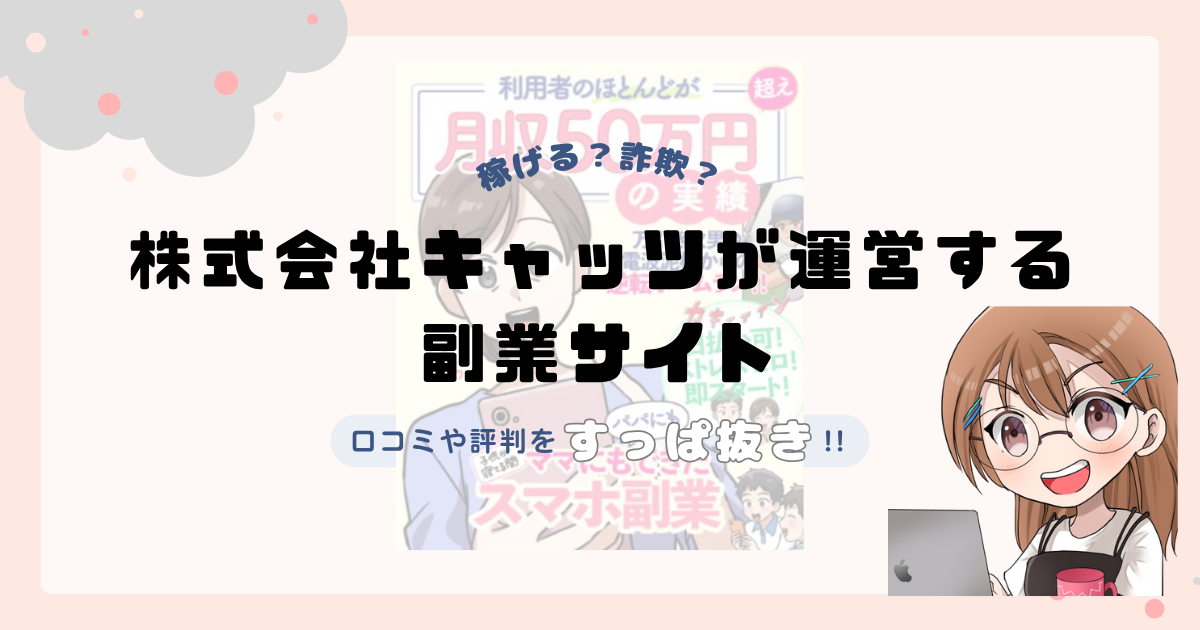 株式会社キャッツ(大道康太)が運営する副業サイトは副業詐欺なの？口コミや実態をすっぱ抜き！！