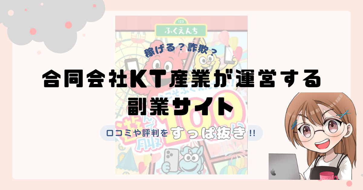 合同会社KT産業(峰圭太)が運営する「ふくえんち」は副業詐欺なの？口コミや実態をすっぱ抜き！！