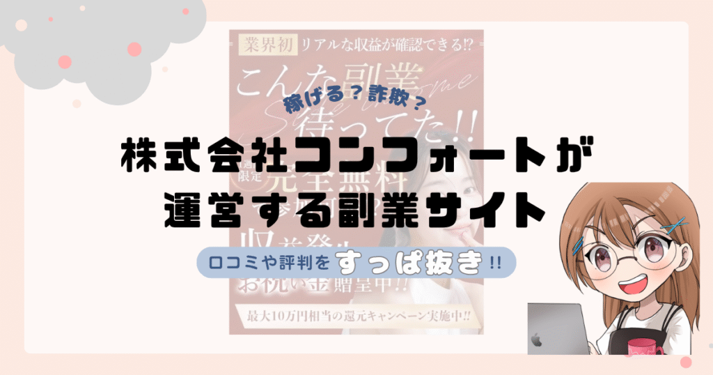 株式会社コンフォート(岡村拓実)が運営する副業サイトは副業詐欺なの？口コミや実態をすっぱ抜き！！