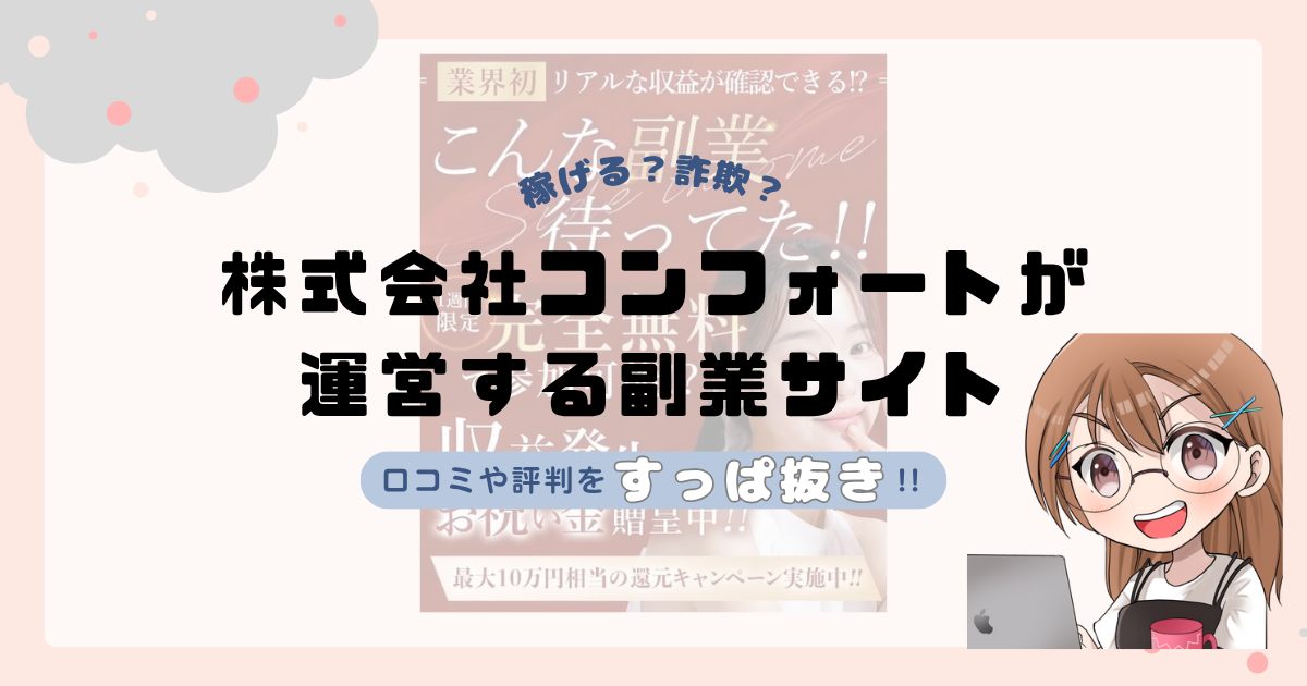 株式会社コンフォート(岡村拓実)が運営する副業サイトは副業詐欺なの？口コミや実態をすっぱ抜き！！