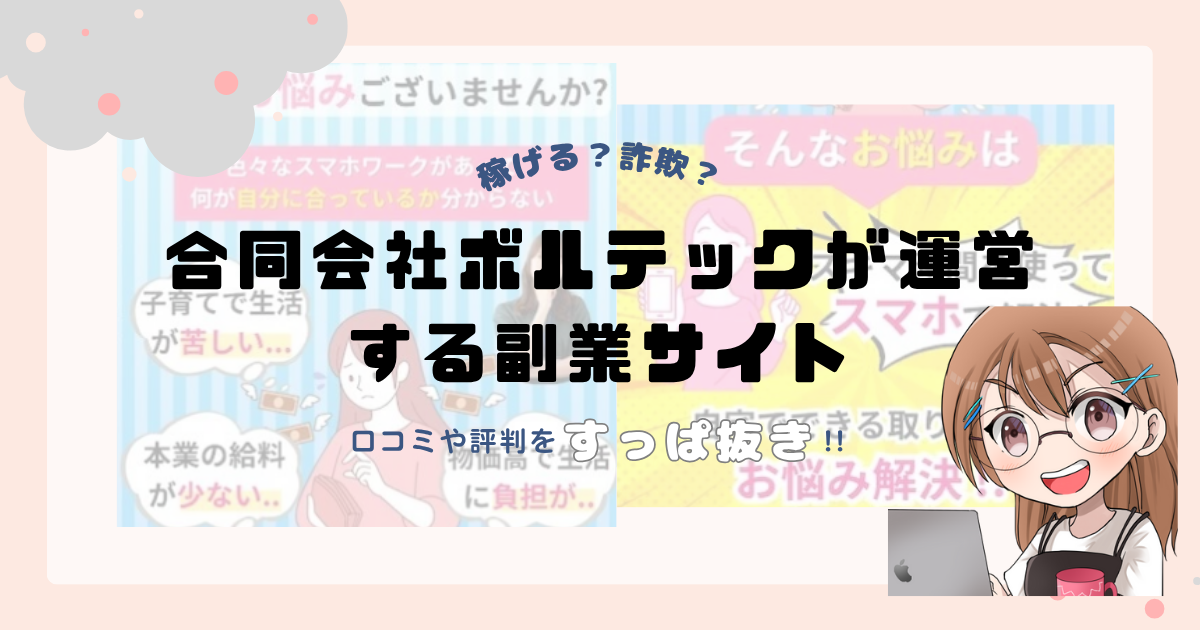 合同会社ボルテック(佐藤元将)が運営する副業サイトは副業詐欺なの？口コミや実態をすっぱ抜き！！