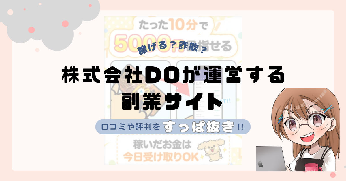 株式会社DO(山口和樹)が運営する「FRESH」は副業詐欺なの？口コミや実態をすっぱ抜き！！