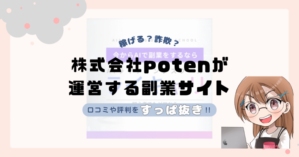 株式会社poten(千住洋平)が運営する“ライキャリ”は副業詐欺なの？口コミや実態をすっぱ抜き！！