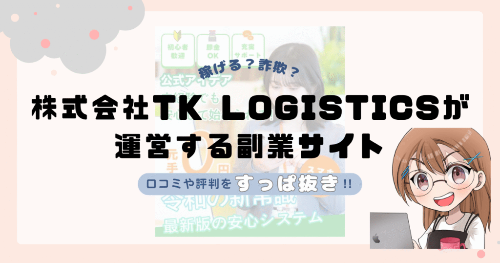 株式会社TK LOGISTICS(岡田昭宏)が運営する副業サイトは副業詐欺なの？口コミや実態をすっぱ抜き！！