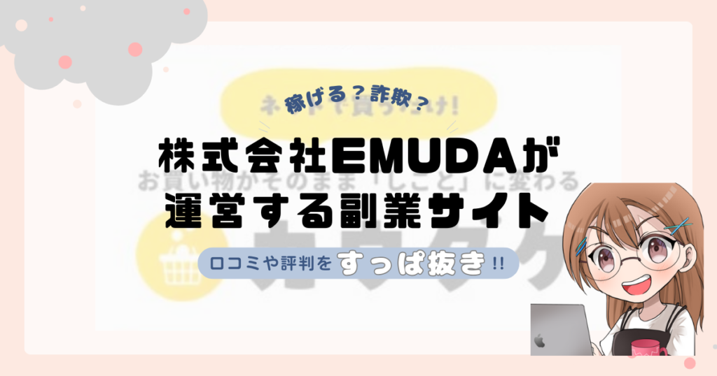 株式会社EMUDA(前田紘志)が運営する"カウダケ"は副業詐欺なの？口コミや実態をすっぱ抜き！！
