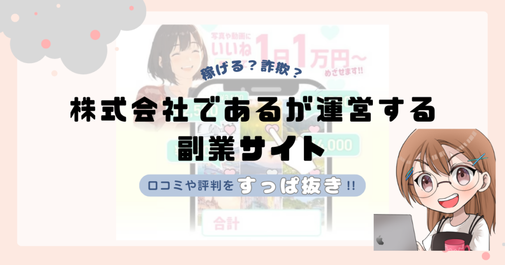 株式会社である(織部拓)が運営する副業サイトは副業詐欺なの？口コミや実態をすっぱ抜き！！