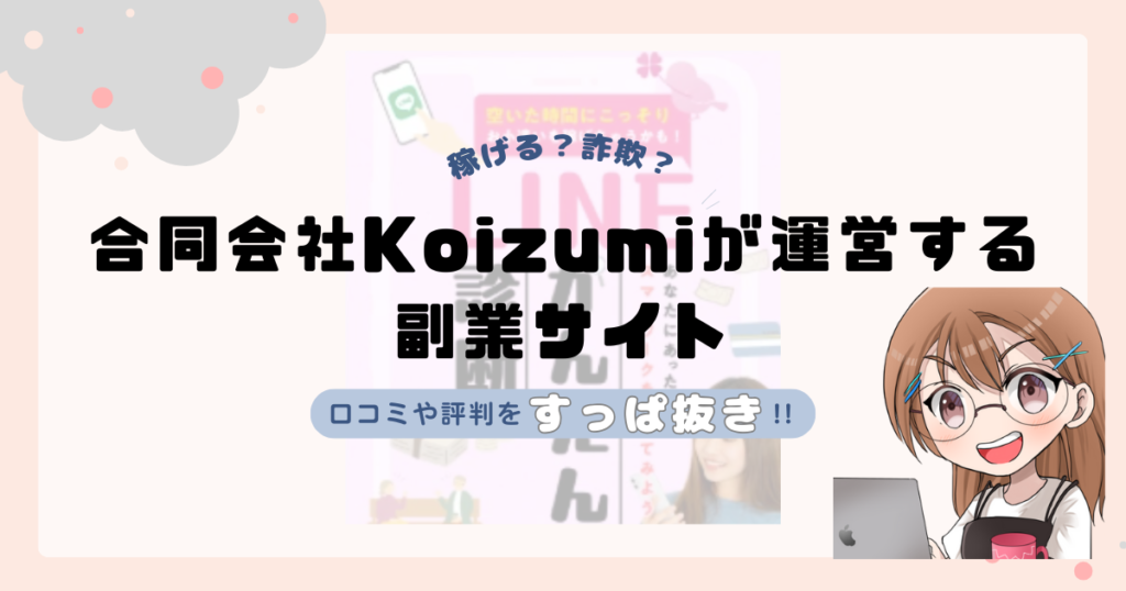 合同会社Koizumi(小泉徹)が運営する副業サイトは副業詐欺なの？口コミや実態をすっぱ抜き！！
