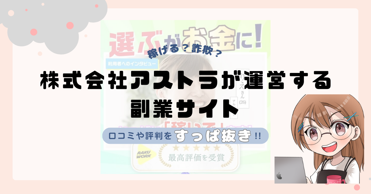 株式会社アストラ(加藤洸希)が運営する副業サイトは副業詐欺なの?口コミや実態をすっぱ抜き!!