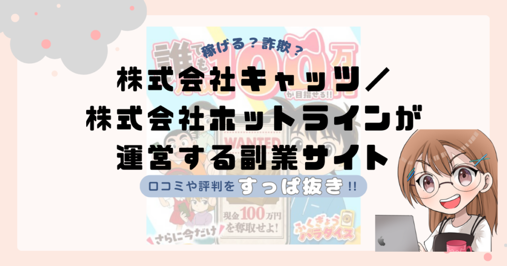 株式会社キャッツ(湯浅和弘)／株式会社ホットライン(坂本賢一)が運営する”ふくぎょうパラダイス”は副業詐欺なの？口コミや実態をすっぱ抜き！！