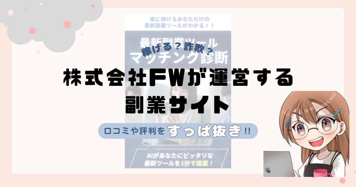 株式会社FW(鈴木啓司)が運営する副業サイトは副業詐欺なの?口コミや実態をすっぱ抜き!!