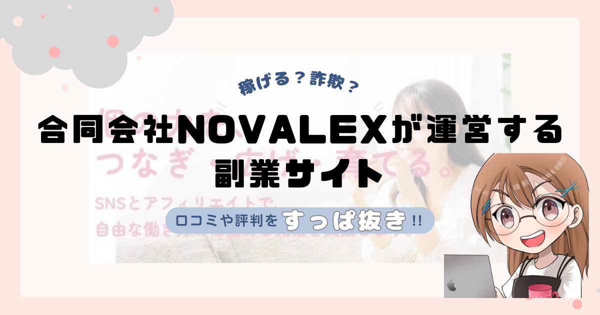 合同会社NOVALEX(諸遊康治)が運営する副業サイトは副業詐欺なの？口コミや実態をすっぱ抜き！！