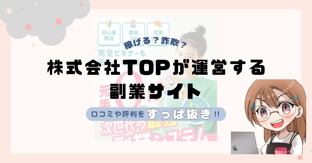 株式会社TOP(嶋村柾生)が運営する副業サイトは副業詐欺なの？口コミや実態をすっぱ抜き！！