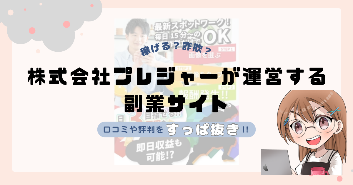 株式会社プレジャー(天野裕)が運営するスポットオンは副業詐欺なの？口コミや実態をすっぱ抜き！！