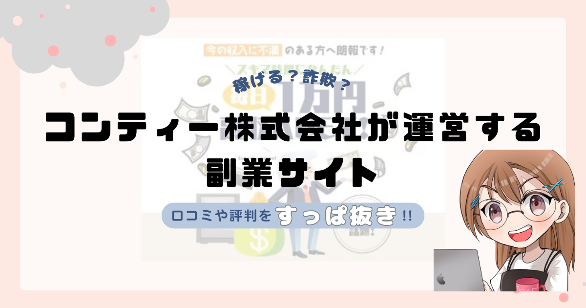 コンティー株式会社が運営する副業サイトは副業詐欺なの？口コミや実態をすっぱ抜き！！