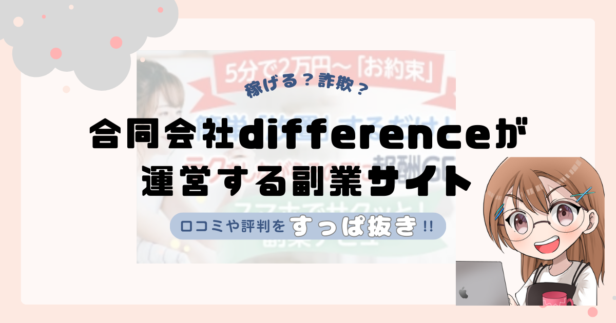合同会社difference(堀裕麻)が運営する副業サイトは副業詐欺なの?口コミや実態をすっぱ抜き!!