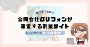 合同会社グリフォン(久保湧聖)が運営するWorklifeは副業詐欺なの？口コミや実態をすっぱ抜き！！