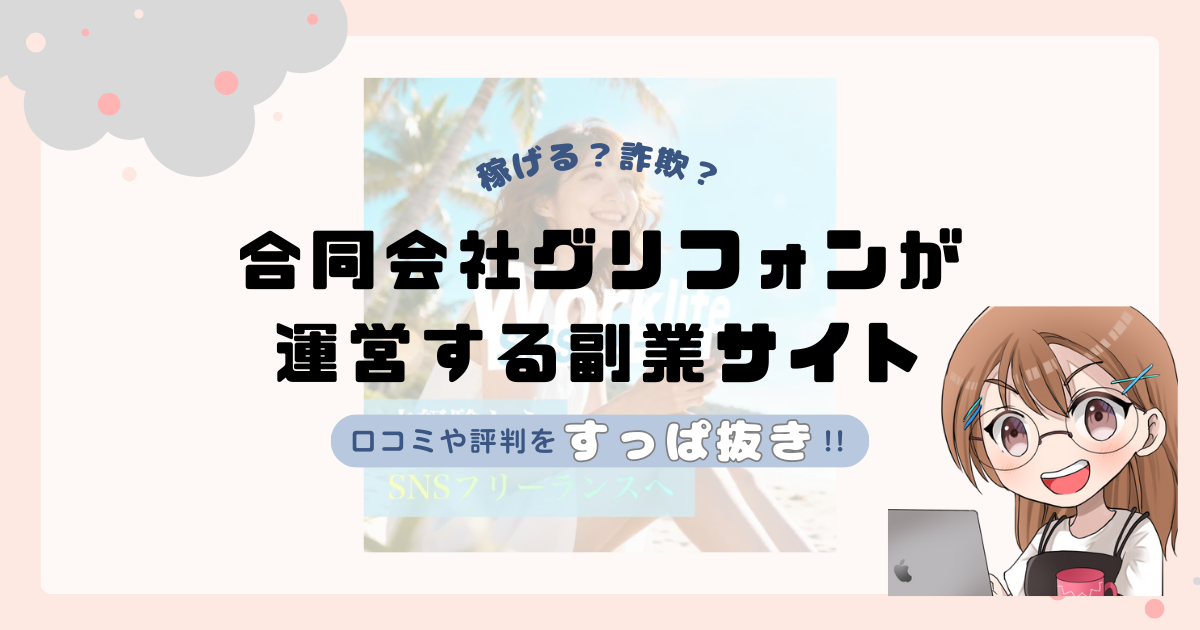 合同会社グリフォン(久保湧聖)が運営するWorklifeは副業詐欺なの？口コミや実態をすっぱ抜き！！