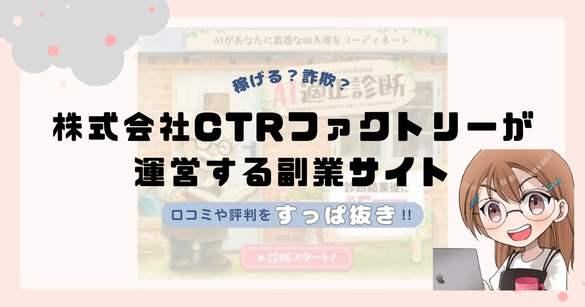 株式会社CTRファクトリーが運営する副業サイトは副業詐欺なの?口コミや実態をすっぱ抜き!!