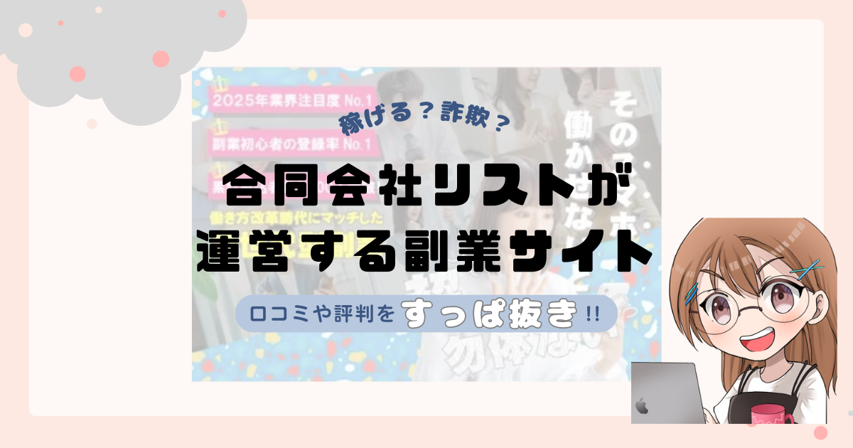 合同会社リスト(久保村市朗)が運営する副業サイトは副業詐欺なの？口コミや実態をすっぱ抜き！！
