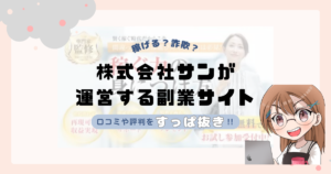 株式会社サン(米山英邦)が運営する副業サイトは副業詐欺なの？口コミや実態をすっぱ抜き！！