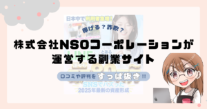 株式会社NSOコーポレーション(坂本良太)が運営する副業サイト[カネリア]は副業詐欺なの？口コミや実態をすっぱ抜き！！