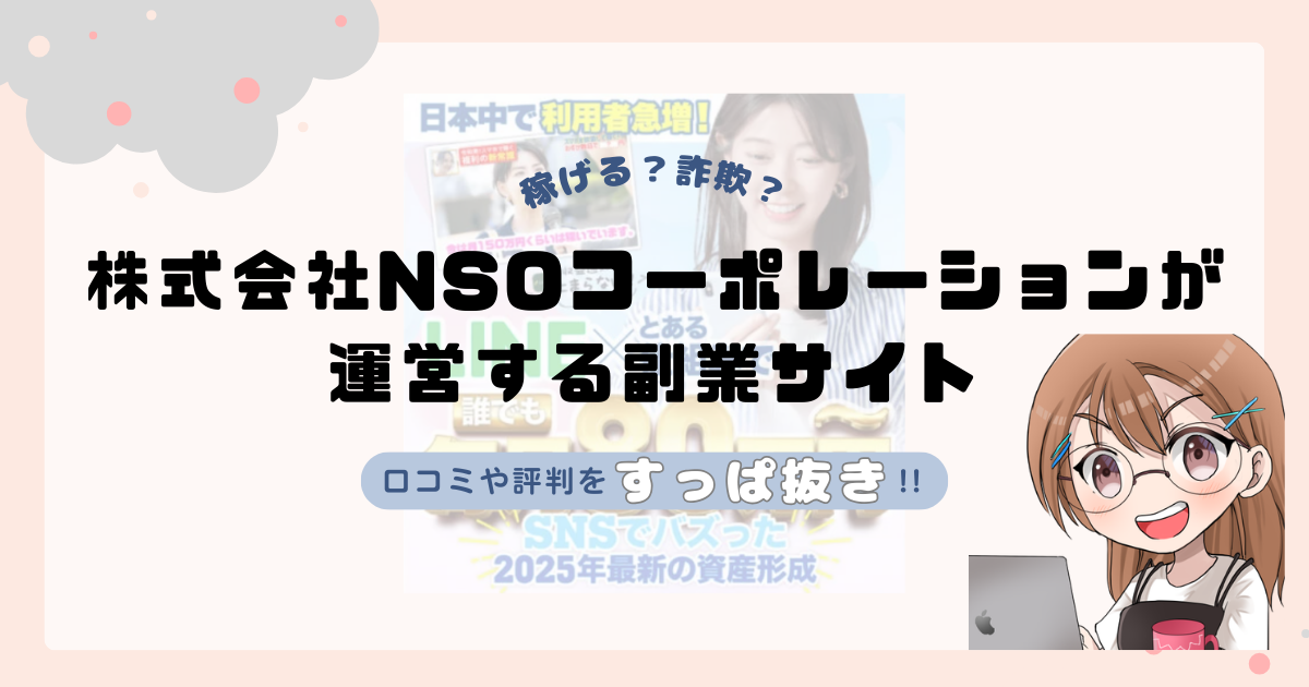 株式会社NSOコーポレーション(坂本良太)が運営する副業サイト[カネリア]は副業詐欺なの？口コミや実態をすっぱ抜き！！