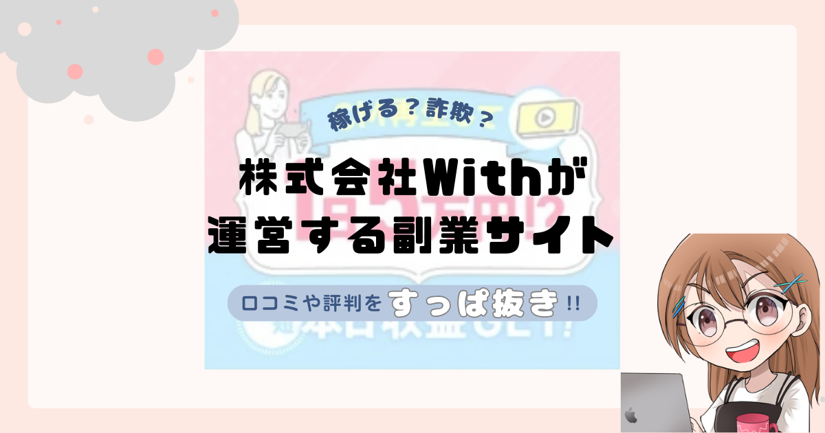 株式会社With(笠原世吉)が運営する副業サイトは副業詐欺なの?口コミや実態をすっぱ抜き!!
