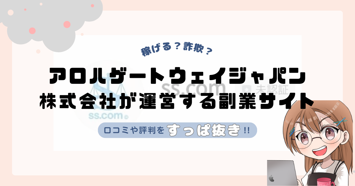 アロハゲートウェイジャパン株式会社が運営する副業サイト[ss.com]は副業詐欺なの？口コミや実態をすっぱ抜き！！