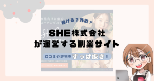 SHE株式会社(木村恵里)が運営する副業サイト[SHEmoney]は副業詐欺なの？口コミや実態をすっぱ抜き！！