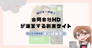 合同会社HD(谷本啓行)が運営する副業サイト[CAREER FREE（キャリアフリー）]は副業詐欺なの？口コミや実態をすっぱ抜き！！