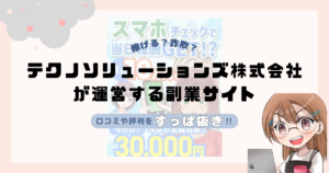 テクノソリューションズ株式会社(竹内颯音)が運営する副業サイトは副業詐欺なの？口コミや実態をすっぱ抜き！！