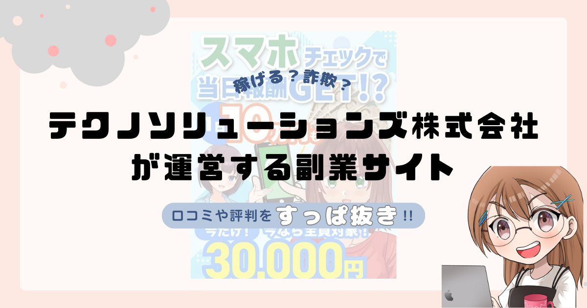 テクノソリューションズ株式会社(竹内颯音)が運営する副業サイトは副業詐欺なの？口コミや実態をすっぱ抜き！！