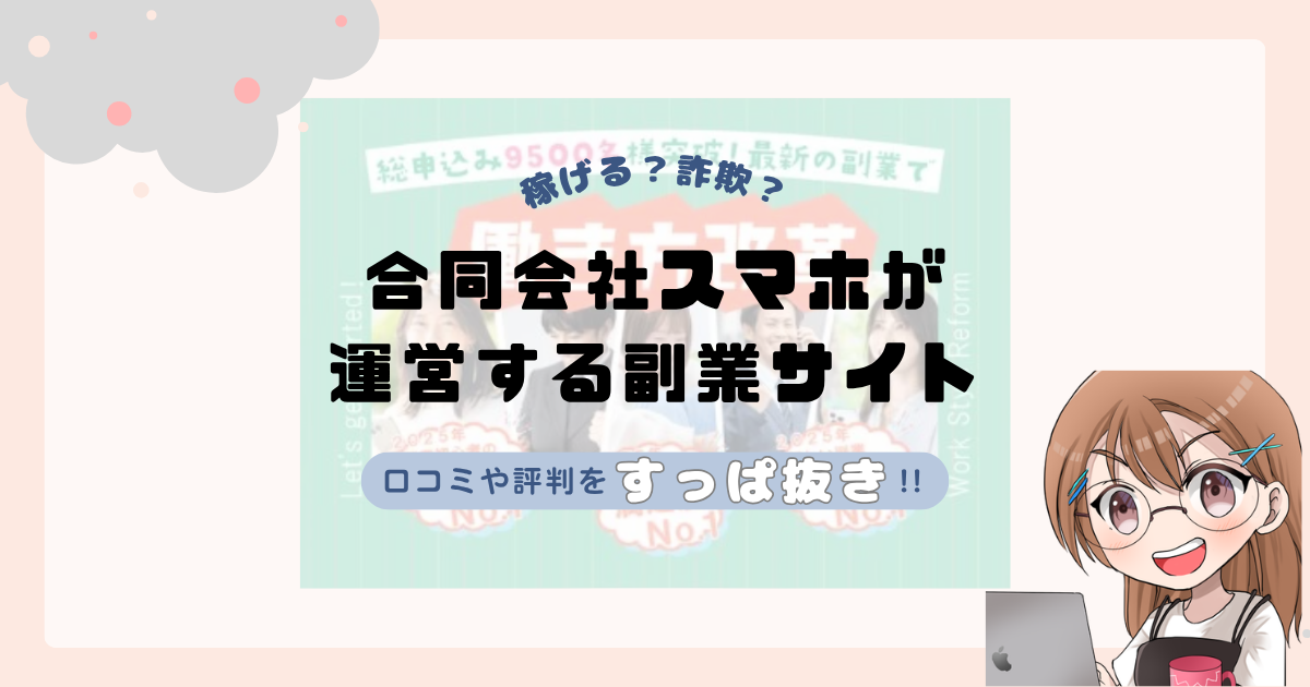合同会社スマホ｜加藤貴礼が運営する副業サイトは副業詐欺なの？口コミや実態をすっぱ抜き！！