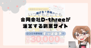 合同会社D-threeが運営する副業サイトは副業詐欺なの？口コミや実態をすっぱ抜き！！