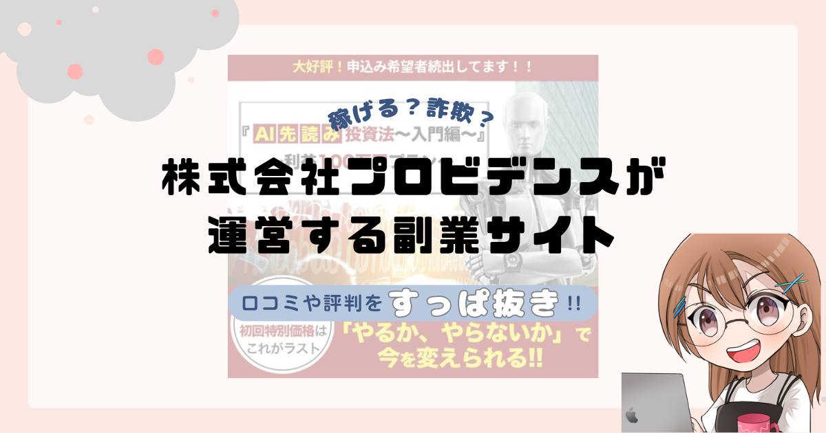 株式会社プロビデンス｜黒石一平が運営する副業サイト[Hitomi AI]は副業詐欺なの？口コミや実態をすっぱ抜き！！