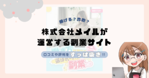 株式会社メイル｜君嶋隆寿が運営する副業サイト[カネリア]は副業詐欺なの？口コミや実態をすっぱ抜き！！